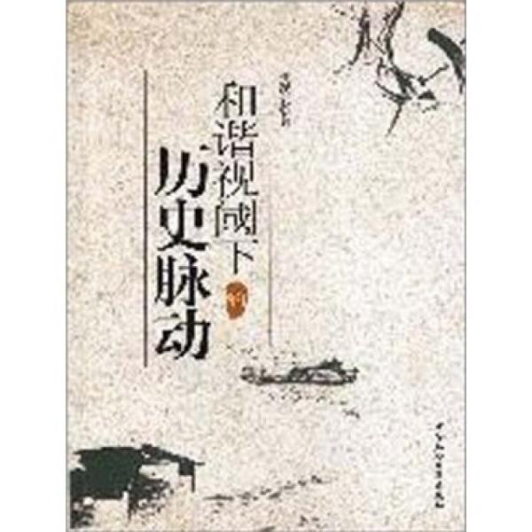 和諧視閾下的歷史脈動(dòng)