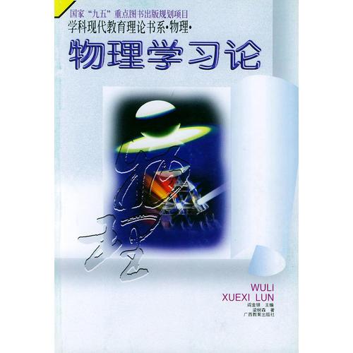 學(xué)科現(xiàn)代教育理論書系·物理·物理學(xué)習(xí)論