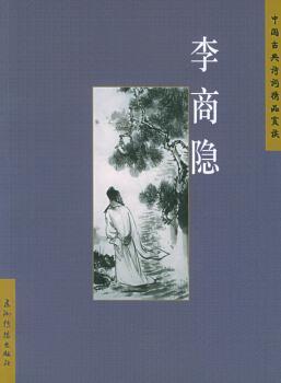 中國(guó)古典詩(shī)詞精品賞讀.李商隱