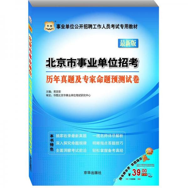 華圖·事業(yè)單位公開招聘工作人員考試專用教材：北京市事業(yè)單位招考?xì)v年真題及專家命題預(yù)測試卷（最新版）