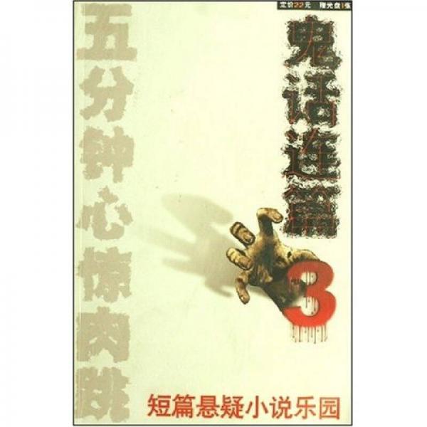鬼話連篇3：短篇懸疑小說樂園