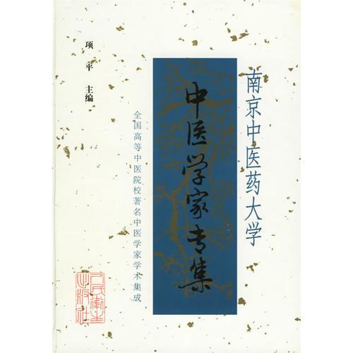 南京中醫(yī)藥大學中醫(yī)學家專集