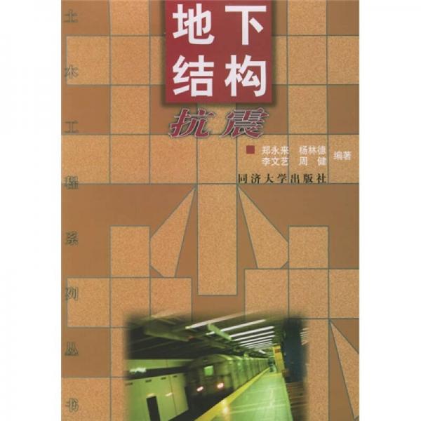 地下結(jié)構(gòu)抗震