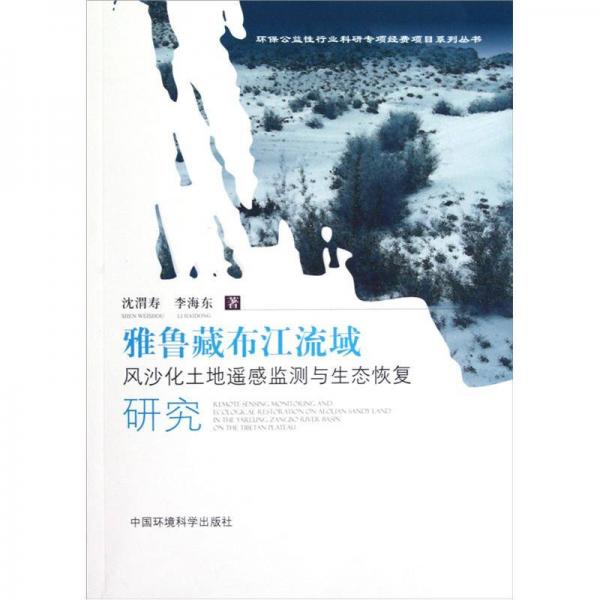 环保公益性行业科研专项经费项目系列丛书：雅鲁藏布江流域风沙化土地遥感监测与生态恢复研究