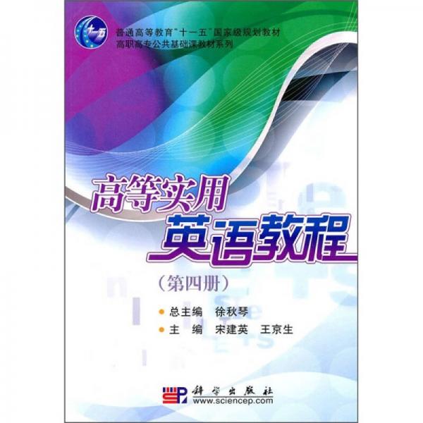 高等實(shí)用英語(yǔ)教程4