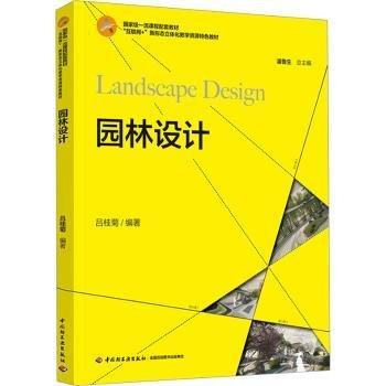 園林設(shè)計(jì)（高等院校藝術(shù)設(shè)計(jì)專業(yè)系列教材）