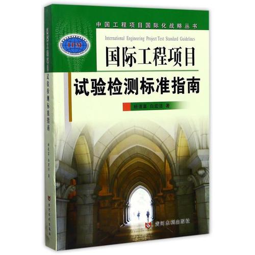 国际工程项目试验检测标准指南(中国工程项目国际化战略丛书)
