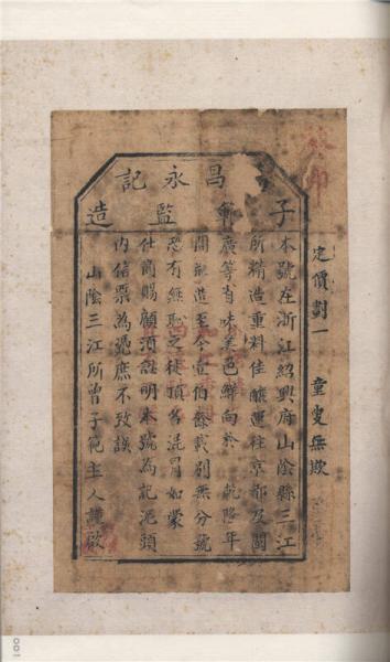 醪海遗帧 周叔弢先生藏酒票