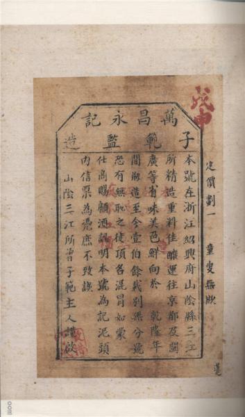 醪海遗帧 周叔弢先生藏酒票