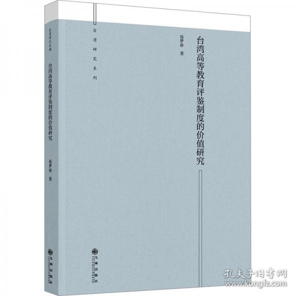 台湾高等教育评鉴制度的价值研究