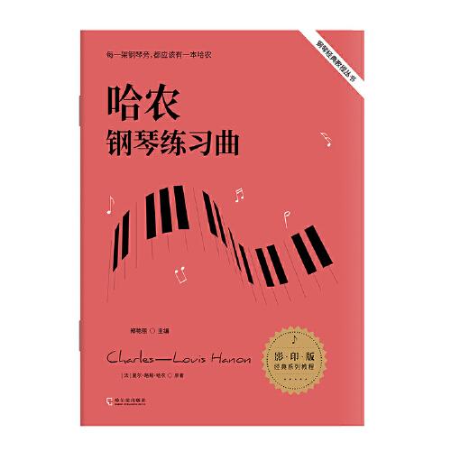 哈農(nóng)鋼琴練習曲