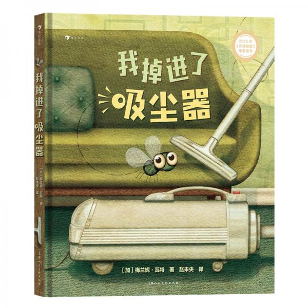 我掉進了吸塵器2015《環(huán)球郵報》年度童書，打造科學又幽默的“逆境教育課”