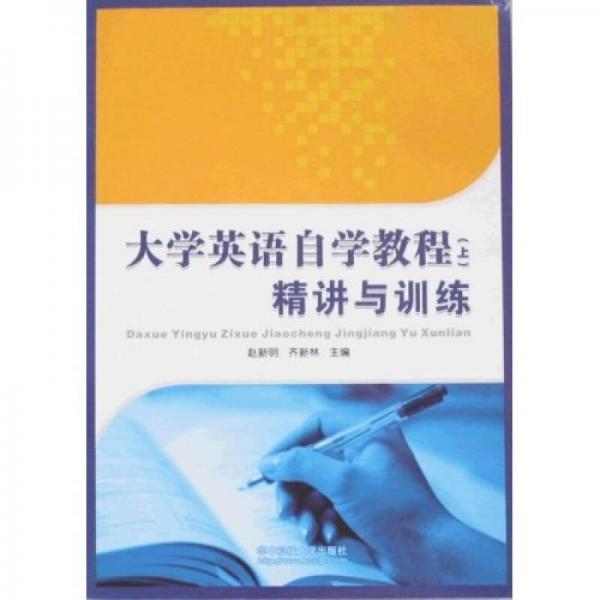 大學英語自學教程：精講與訓練（上）