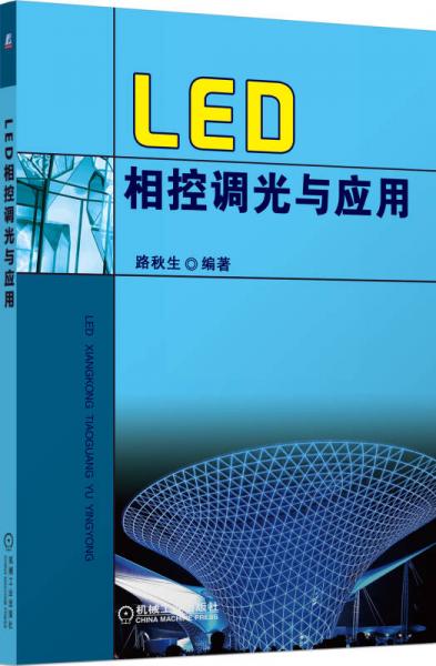 LED相控調(diào)光與應(yīng)用