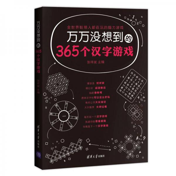 万万没想到的365个汉字游戏