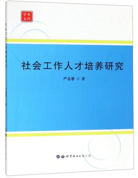 社會工作人才培養(yǎng)研究/學(xué)術(shù)文庫