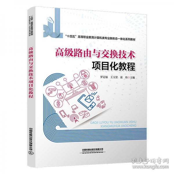 高級路由與交換技術(shù)項(xiàng)目化教程