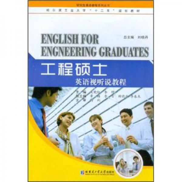 哈尔滨工业大学“十二五”规划教材·研究生英语教程系列丛书：工程硕士英语视听说教程