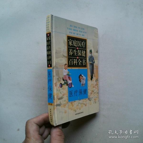 家庭醫(yī)療養(yǎng)生保健百科全書.第一卷.生活起居
