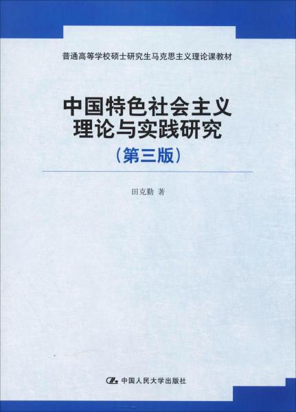 中国特色社会主义理论与实践研究(第3版) 