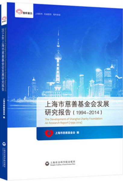 智库报告：上海市慈善基金会发展研究报告（1994-2014）