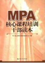 MPA核心課程培訓干部讀本