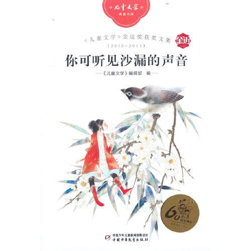 《兒童文學(xué)》金近獎獲獎文集2010-2011：你可聽見沙漏的聲音——《兒童文學(xué)》典藏書庫