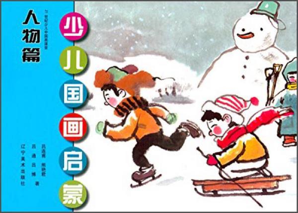 少兒國畫啟蒙：畫人物篇/21世紀少兒中國畫課堂