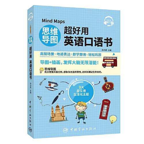 思維導(dǎo)圖超好用英語口語書
