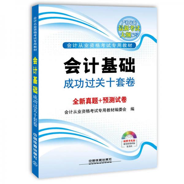 鐵道版2015國版會計從業(yè)資格考試專用教材：會計基礎(chǔ)成功過關(guān)十套卷