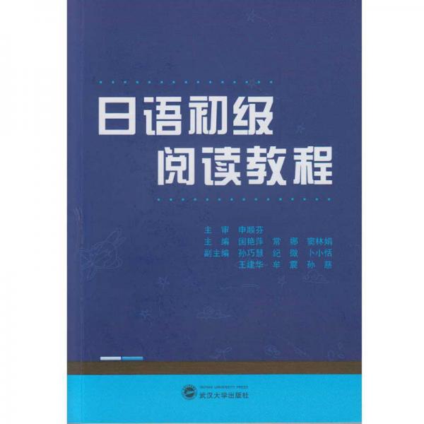 日语初级阅读教程