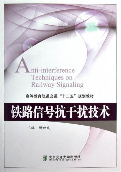 高等教育軌道交通十二五規(guī)劃教材：鐵路信號抗干擾技術(shù)
