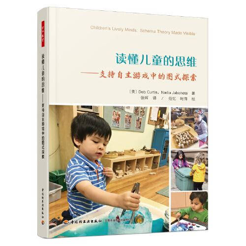 萬千教育學前·讀懂兒童的思維：支持自主游戲中的圖式探索（全彩）