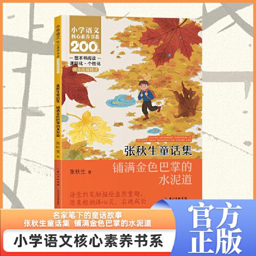 張秋生童話集-鋪滿金色巴掌的水泥道 三年級(jí)上冊(cè)