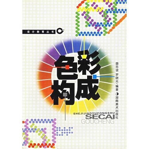 色彩構(gòu)成——設(shè)計(jì)教育叢書
