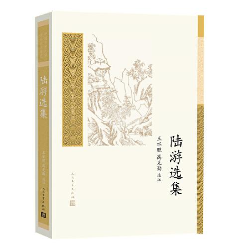 陸游選集（中國(guó)古典文學(xué)讀本叢書典藏）