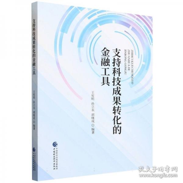 支持科技成果轉(zhuǎn)化的金融工具