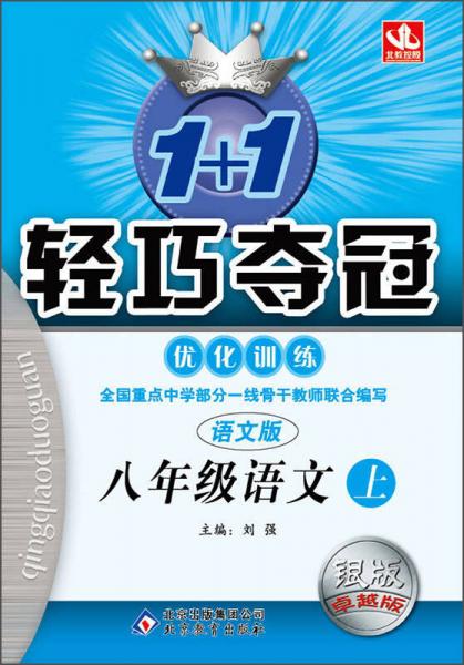 1+1轻巧夺冠·优化训练：八年级语文上（语文版 2015秋）