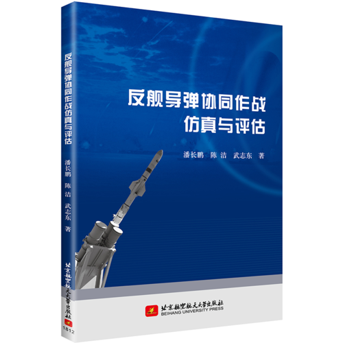 反艦導(dǎo)彈協(xié)同作戰(zhàn)仿真與評(píng)估