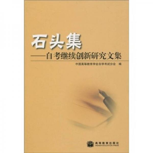石頭集：自考繼續(xù)創(chuàng)新研究文集