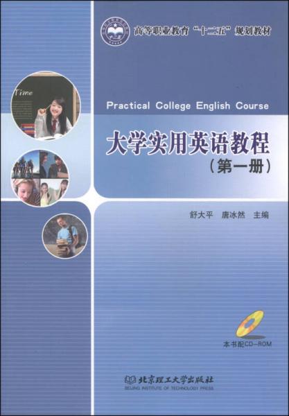 大学实用英语教程（第一册）/高等职业教育“十二五”规划教材
