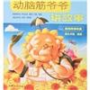動(dòng)腦筋爺爺講故事