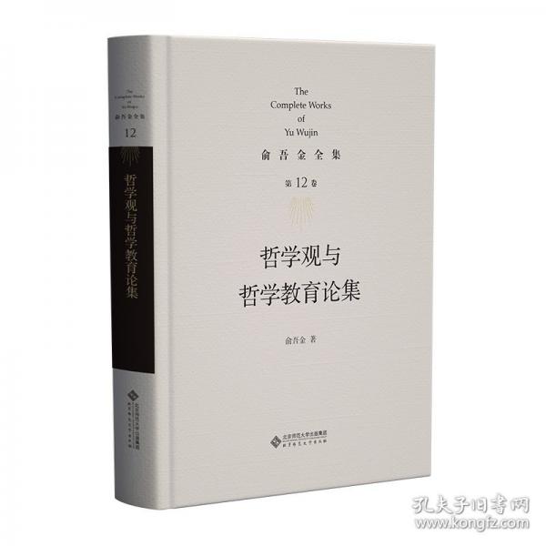 俞吾金全集 第12卷