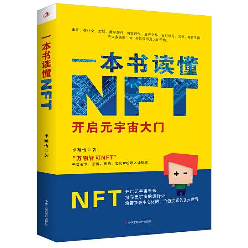 一本书读懂NFT