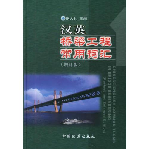 汉英桥梁工程常用词汇（增订版）