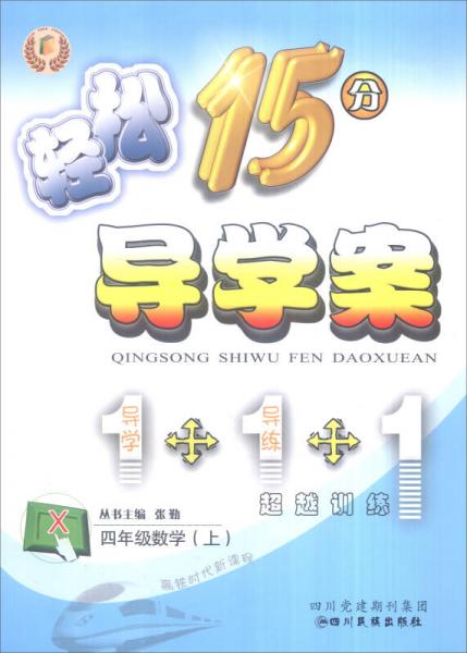 輕松15分導(dǎo)學(xué)案：四年級數(shù)學(xué)上