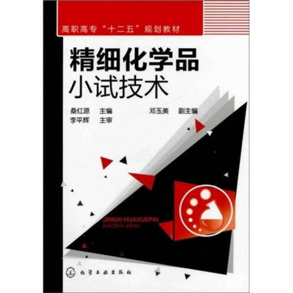 精細(xì)化學(xué)品小試技術(shù)