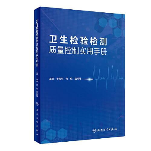 衛(wèi)生檢驗(yàn)檢測(cè)質(zhì)量控制實(shí)用手冊(cè)