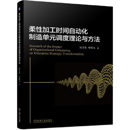 柔性加工時(shí)間自動(dòng)化制造單元調(diào)度理論與方法