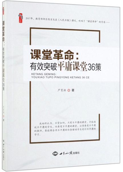 课堂革命：有效突破平庸课堂36策/桃李书系